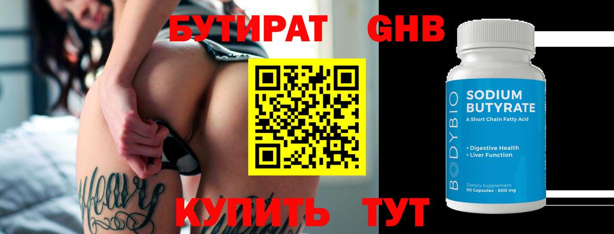 Бутират  Бутират бутандиол  Вход с VPN  Тихвин 